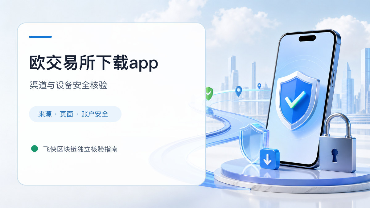 欧交易所下载app：安装前后的核验步骤