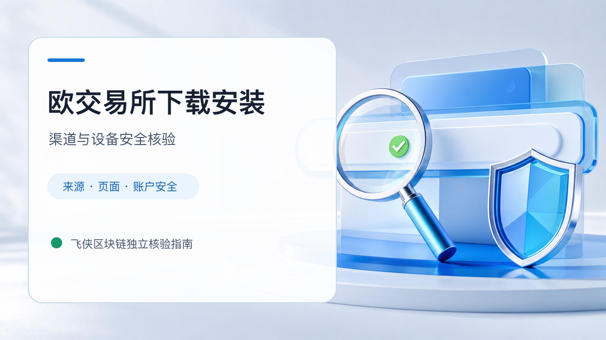 欧交易所下载安装：下载入口及设备安全检查