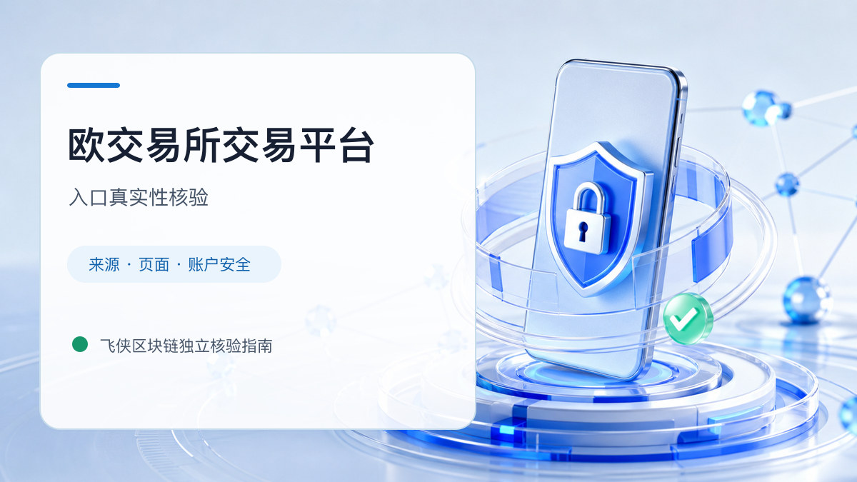 欧交易所交易平台：入口识别与安全访问步骤