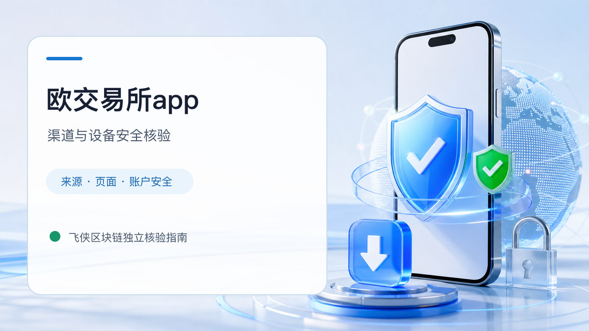 欧交易所app：下载入口及设备安全检查