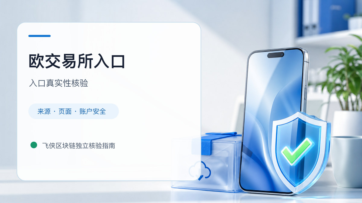 欧交易所入口：入口识别与安全访问步骤