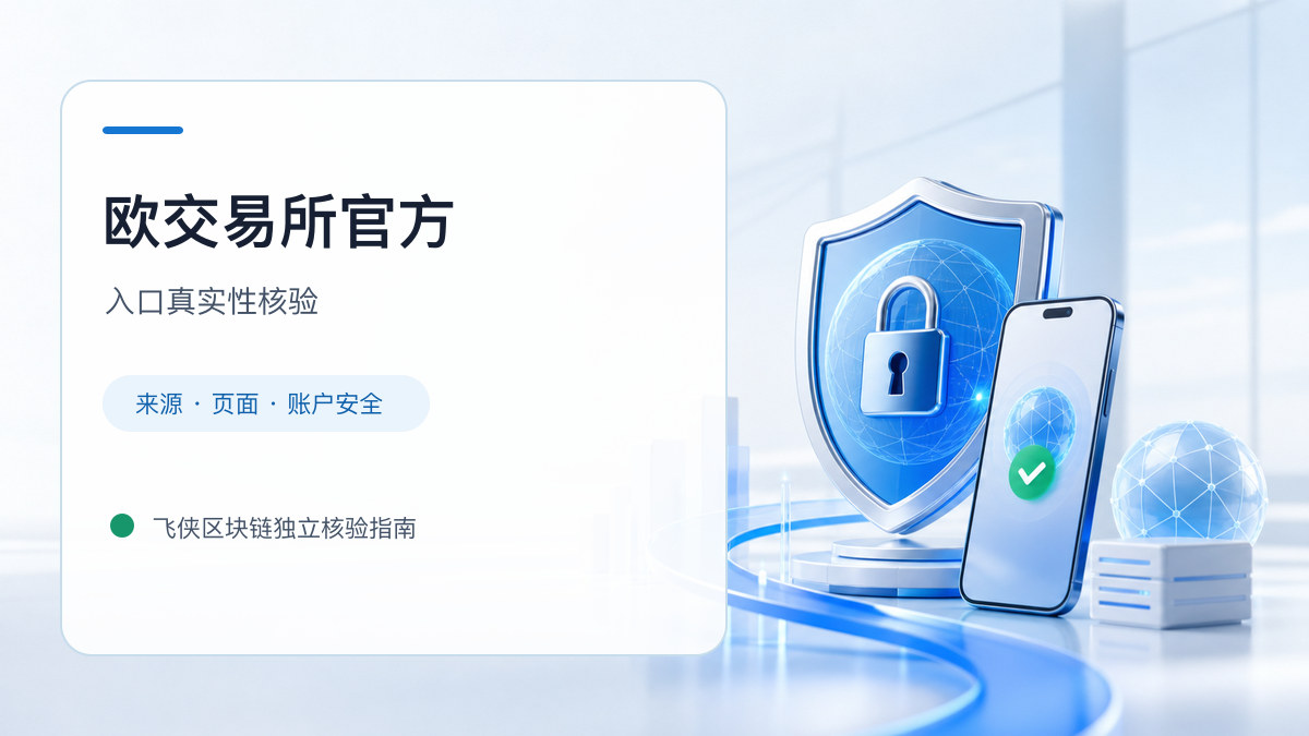 欧交易所官方：官方入口与域名核验指南