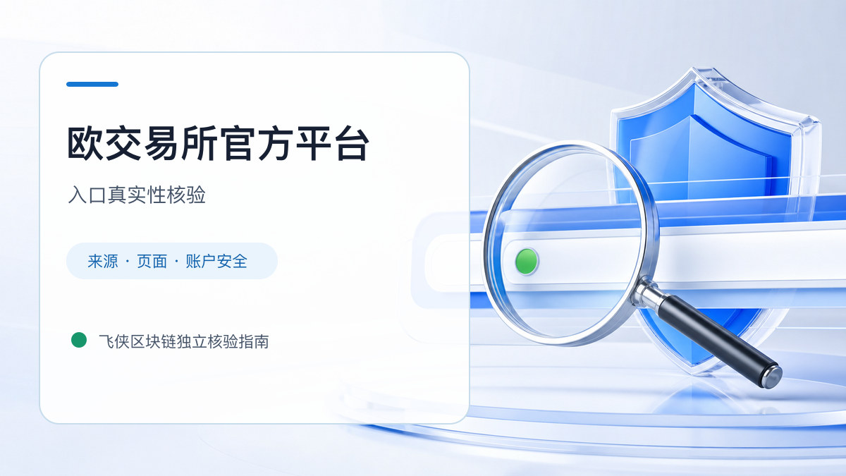 欧交易所官方平台：入口识别与安全访问步骤