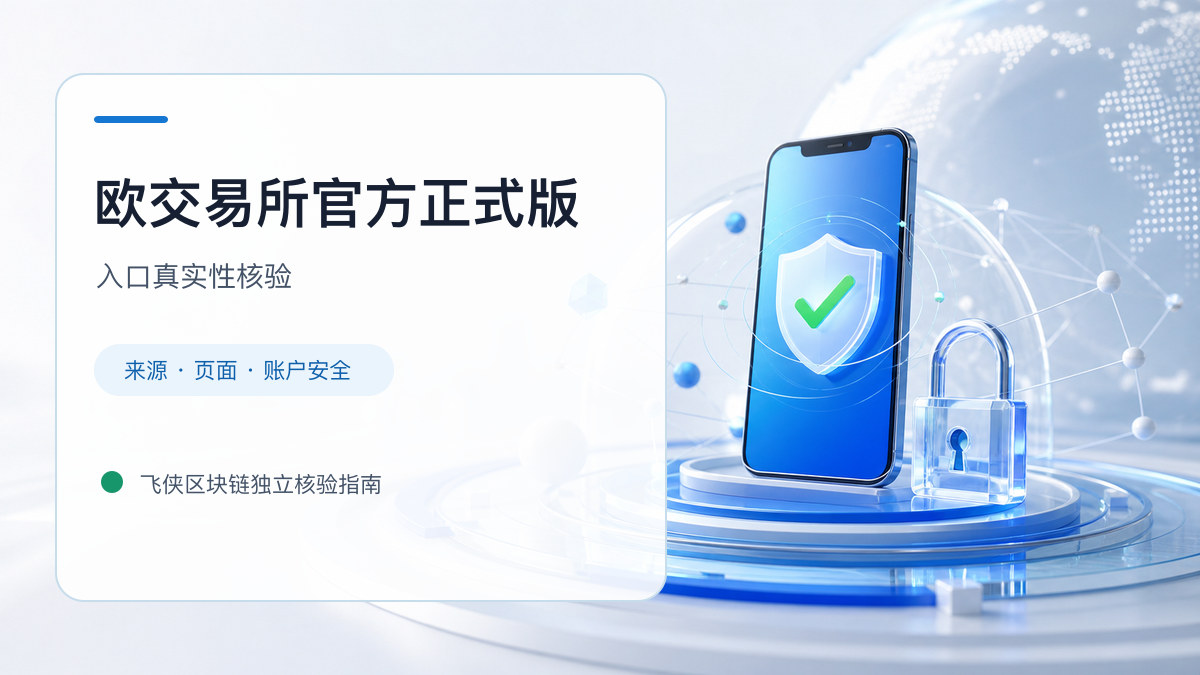 欧交易所官方正式版：官方入口与域名核验指南
