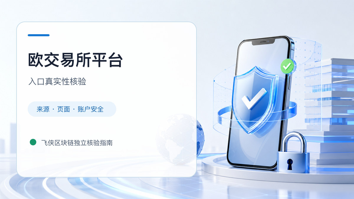 欧交易所平台：入口识别与安全访问步骤