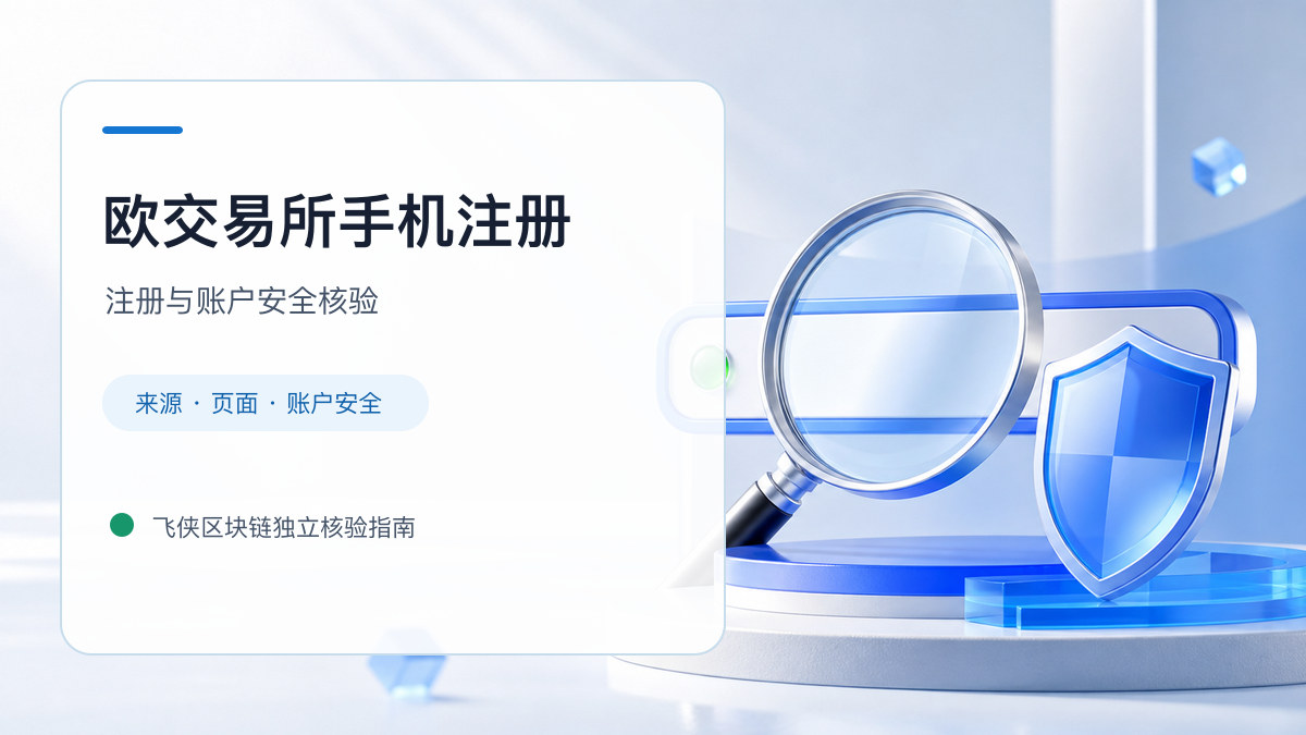 欧交易所手机注册：开户流程和防骗检查