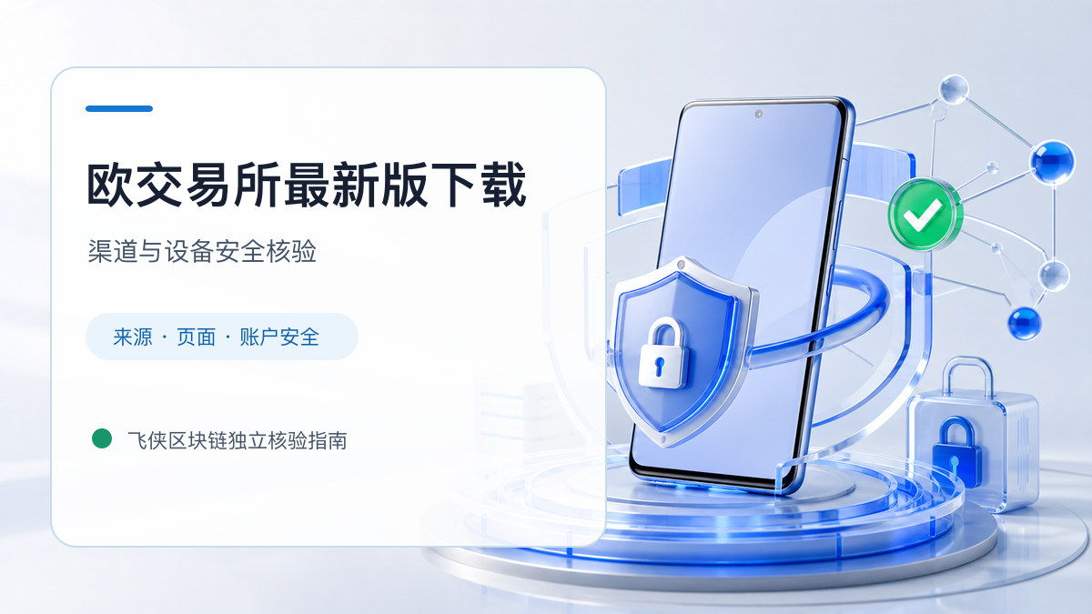 欧交易所最新版下载：安装前后的核验步骤