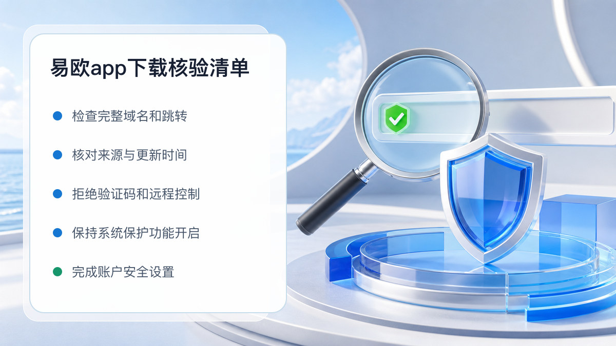 易欧app下载：官方渠道与安全安装核验 图 1