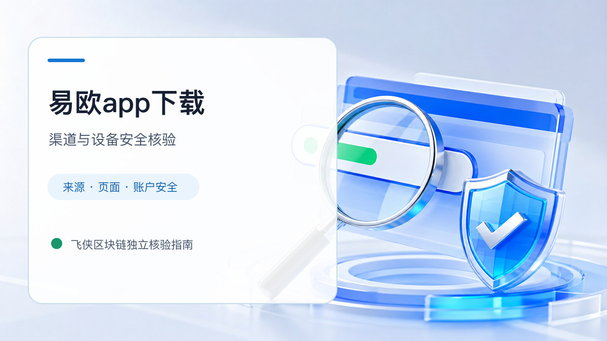 易欧app下载：官方渠道与安全安装核验