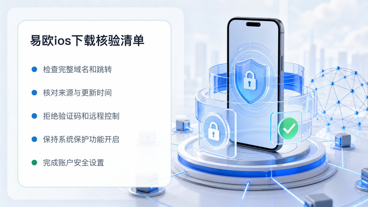 易欧ios下载：下载入口及设备安全检查 图 1