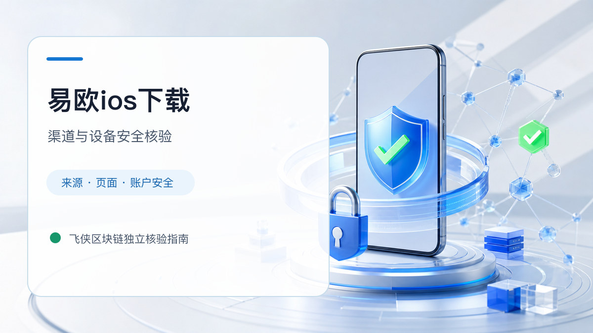 易欧ios下载：下载入口及设备安全检查