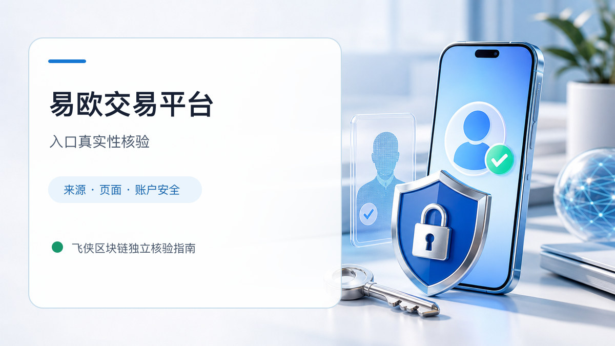 易欧交易平台：入口识别与安全访问步骤