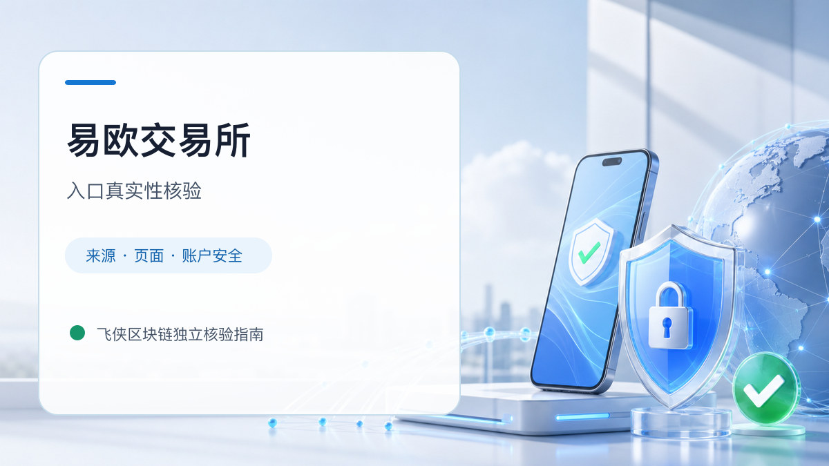 易欧交易所：官方入口与域名核验指南