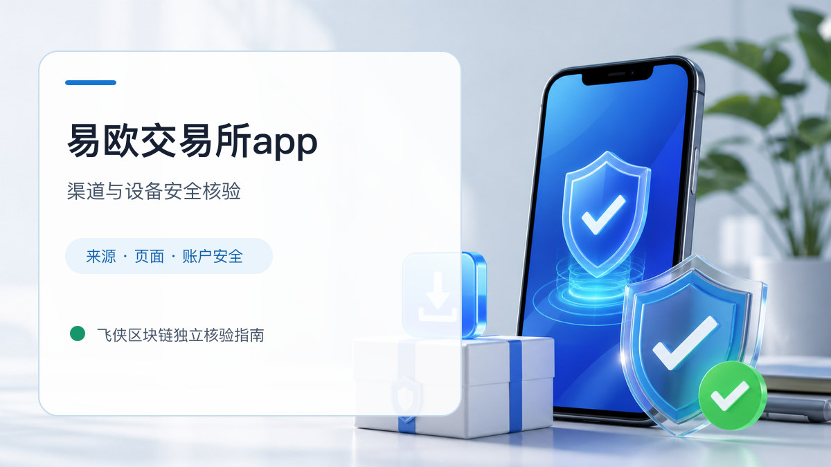易欧交易所app：下载入口及设备安全检查