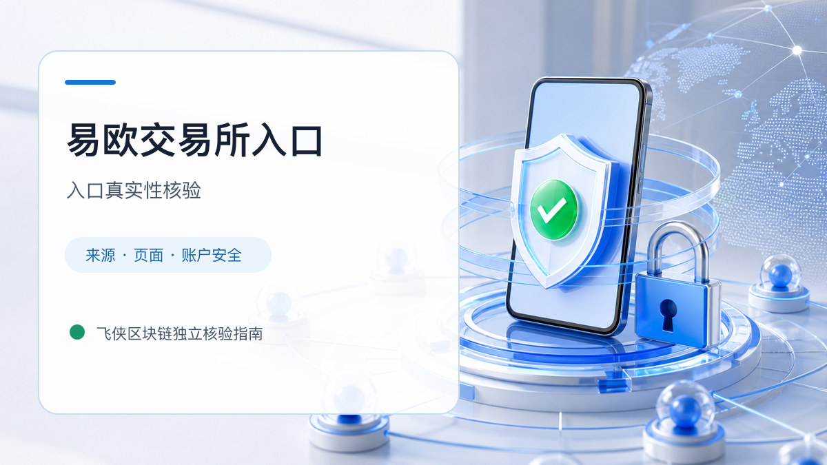 易欧交易所入口：官方入口与域名核验指南