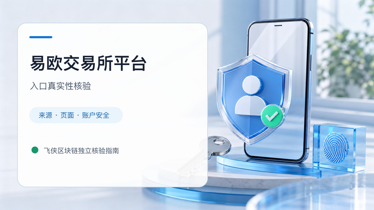 易欧交易所平台：页面真实性检查方法