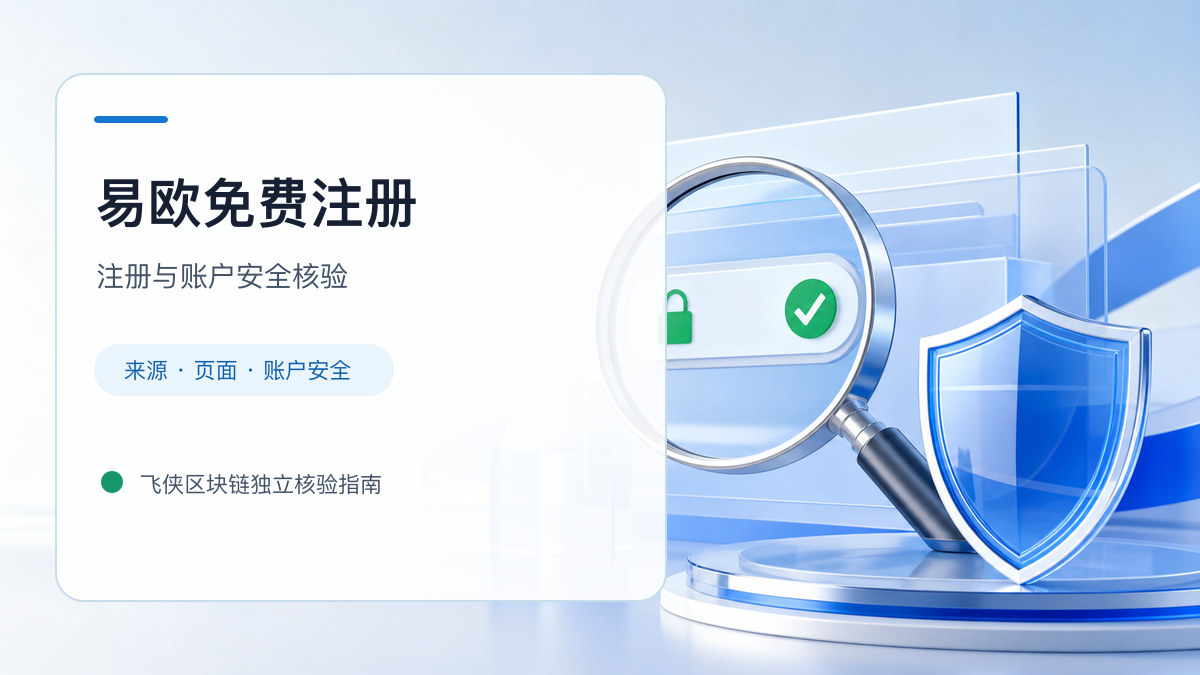 易欧免费注册：开户流程和防骗检查