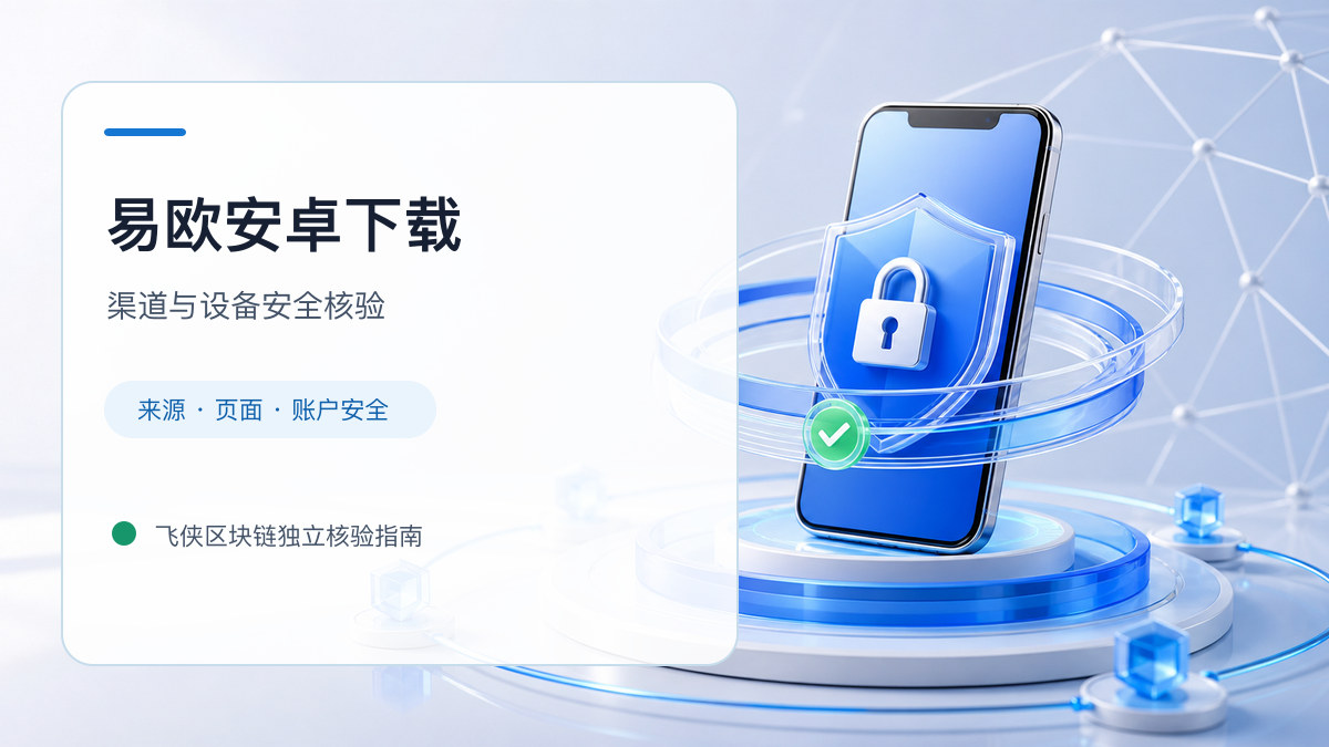 易欧安卓下载：安装前后的核验步骤