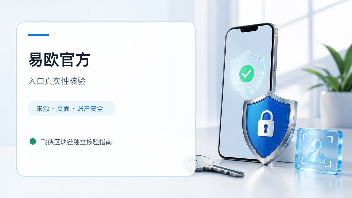 易欧官方：官方入口与域名核验指南