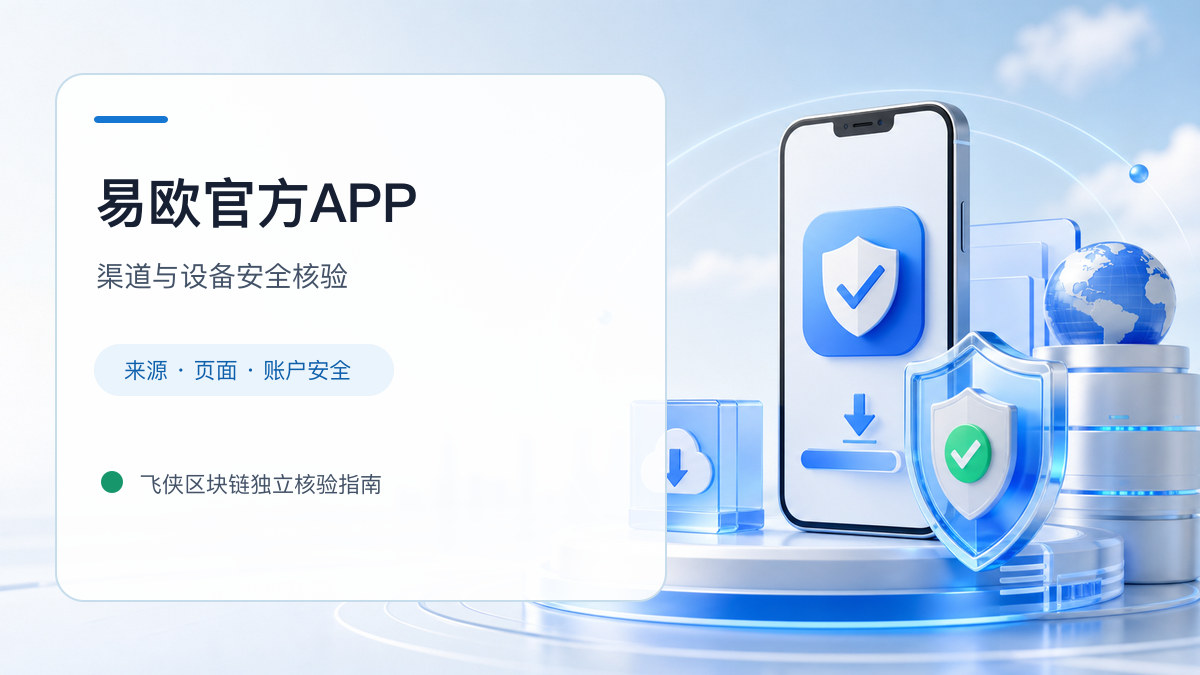 易欧官方APP：下载入口及设备安全检查