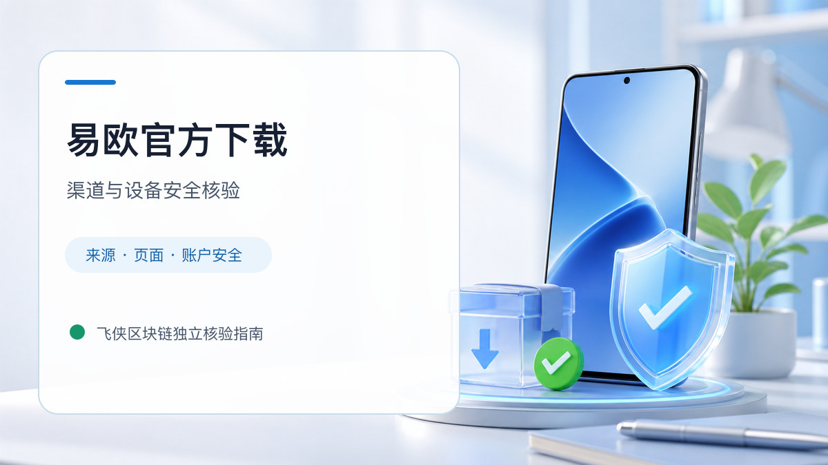 易欧官方下载：安装前后的核验步骤
