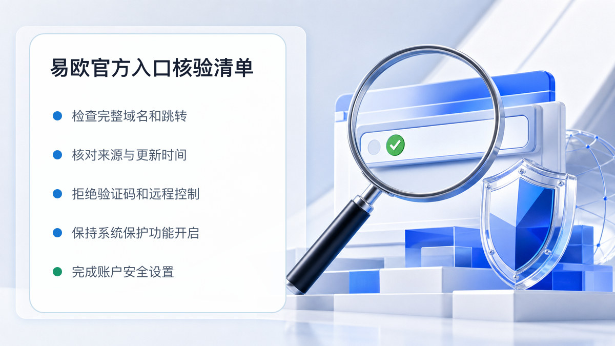 易欧官方入口：官方入口与域名核验指南 图 1