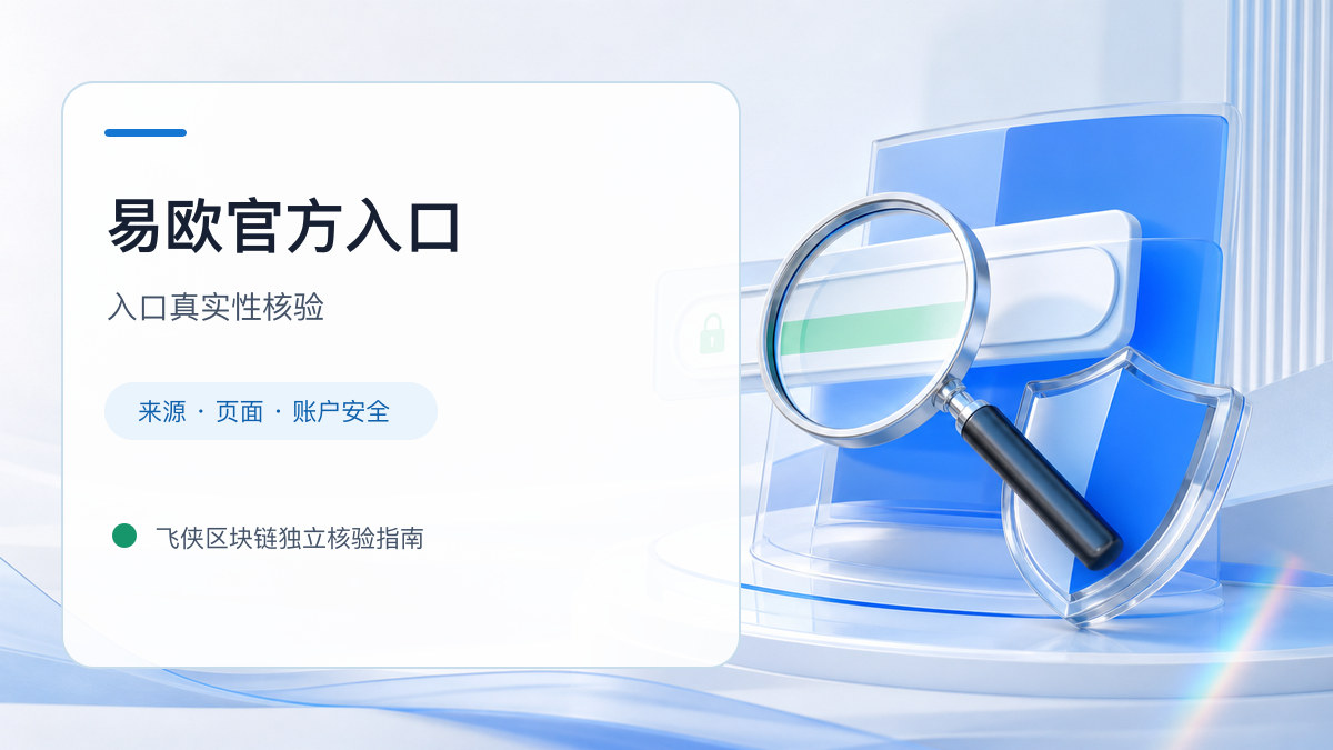 易欧官方入口：官方入口与域名核验指南