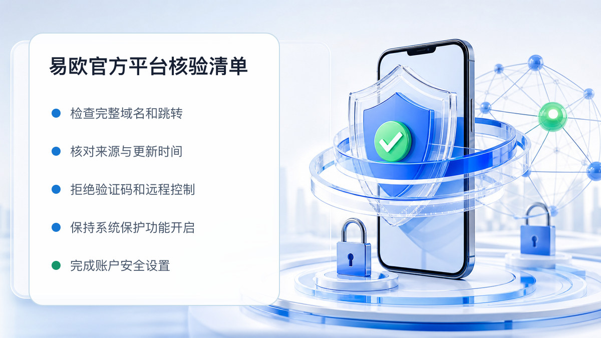 易欧官方平台：页面真实性检查方法 图 1