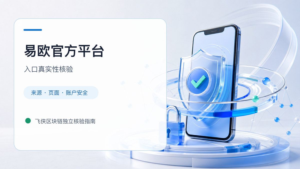 易欧官方平台：页面真实性检查方法