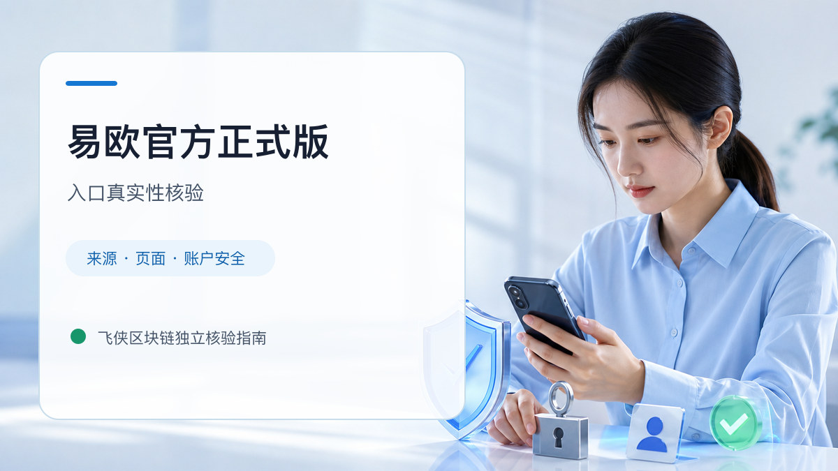 易欧官方正式版：入口识别与安全访问步骤