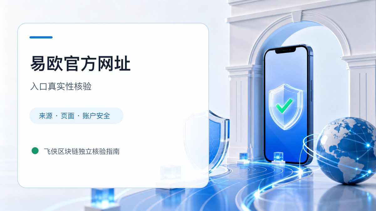 易欧官方网址：官方入口与域名核验指南