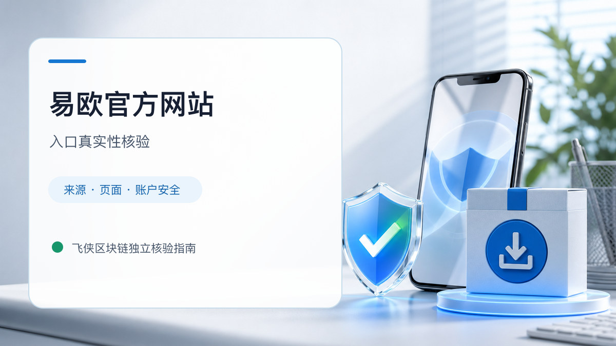 易欧官方网站：页面真实性检查方法