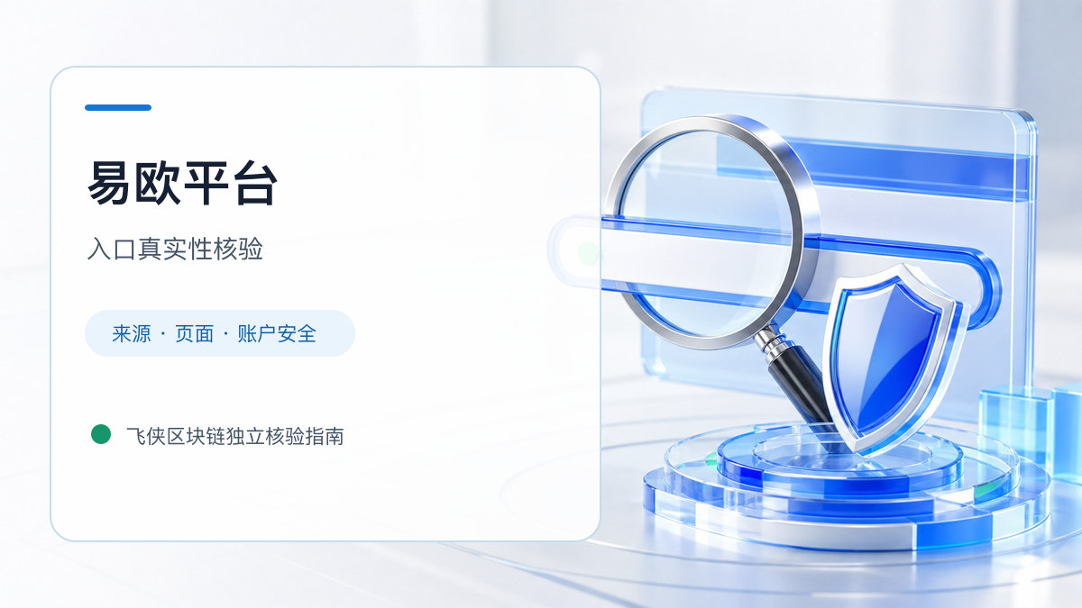 易欧平台：入口识别与安全访问步骤
