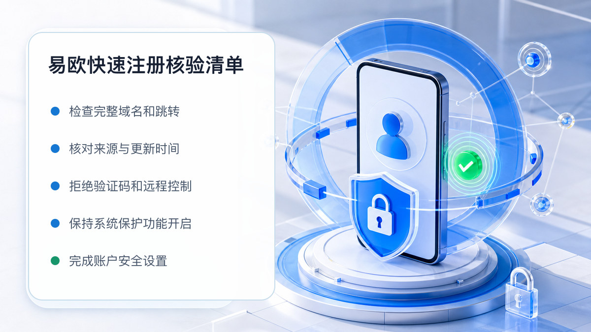 易欧快速注册：注册入口与账户安全指南 图 1