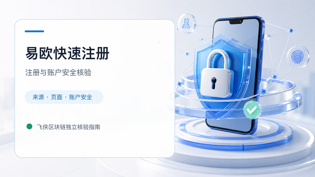 易欧快速注册：注册入口与账户安全指南
