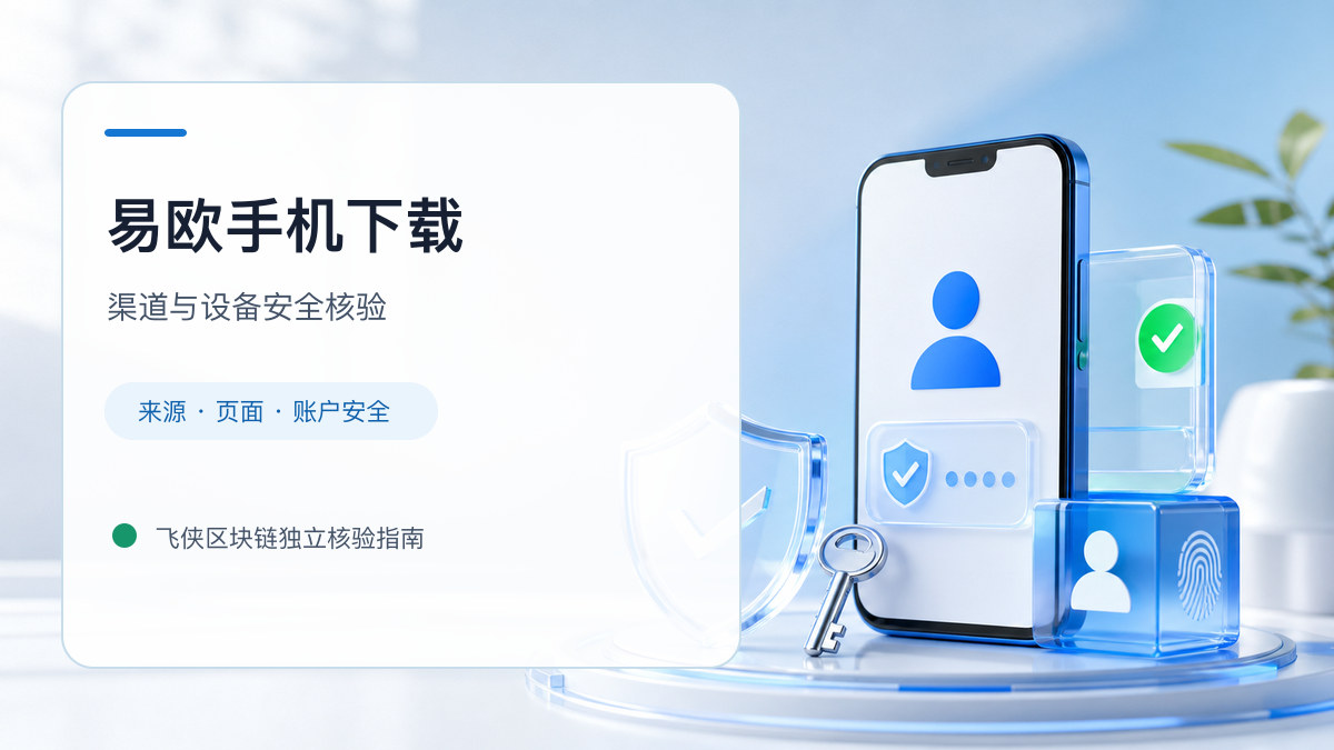 易欧手机下载：下载入口及设备安全检查