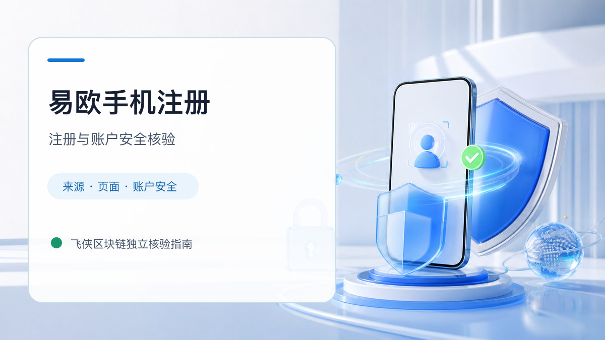 易欧手机注册：新用户注册核验清单