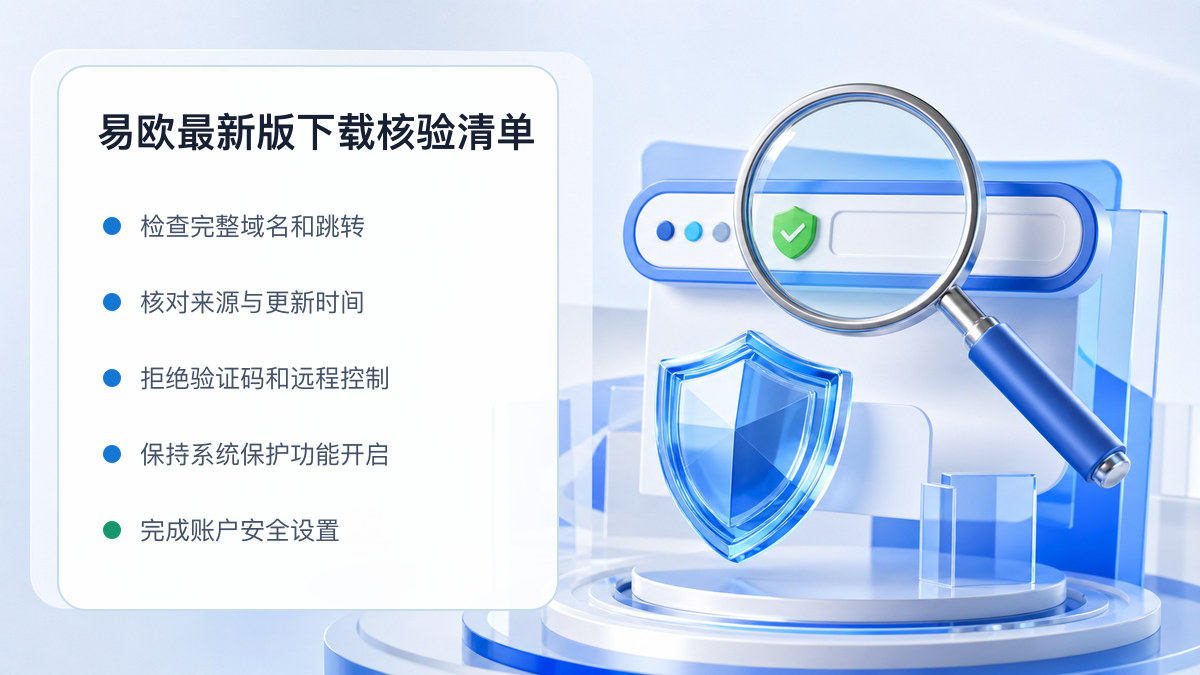 易欧最新版下载：下载入口及设备安全检查 图 1