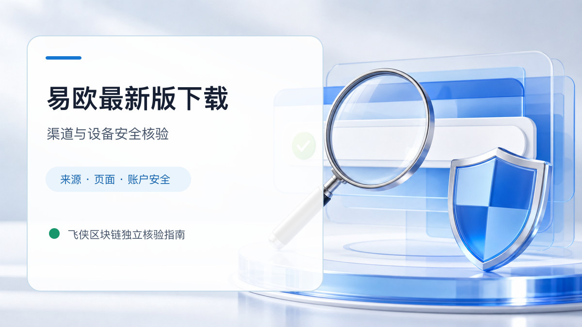 易欧最新版下载：下载入口及设备安全检查