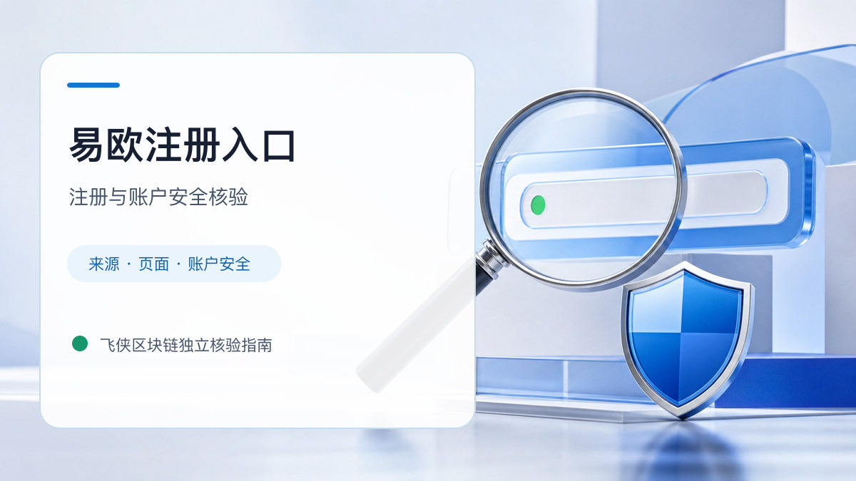 易欧注册入口：开户流程和防骗检查