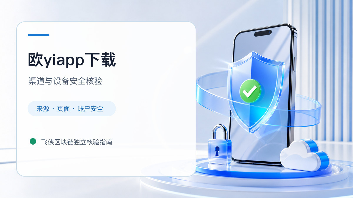 欧yiapp下载：下载入口及设备安全检查
