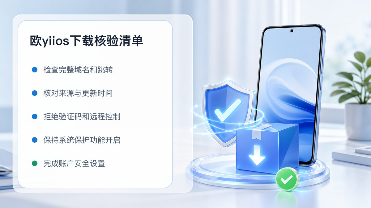 欧yiios下载：安装前后的核验步骤 图 1
