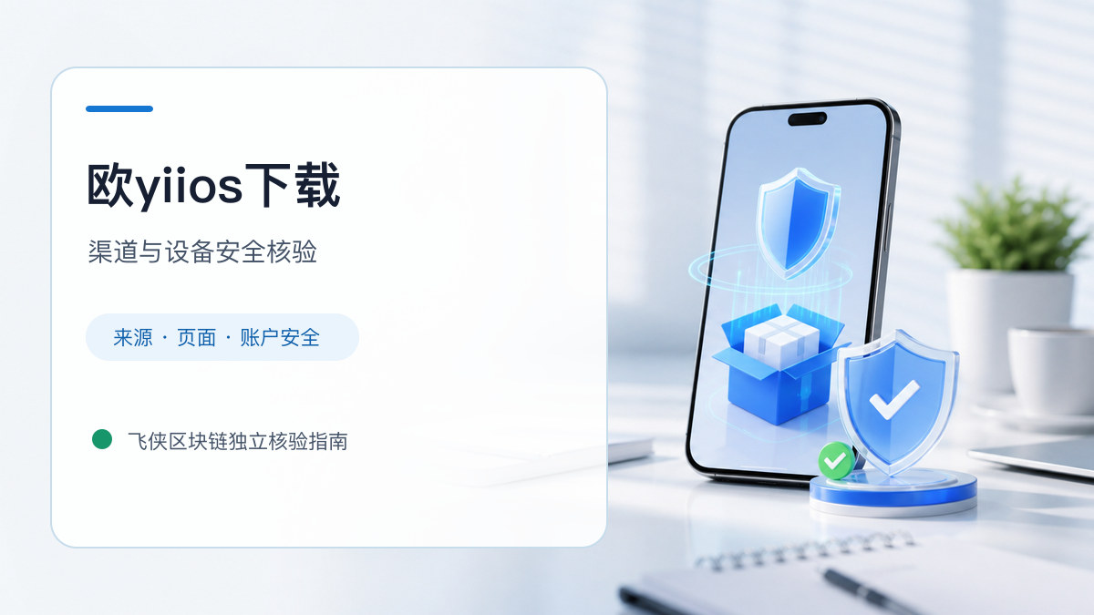 欧yiios下载：安装前后的核验步骤