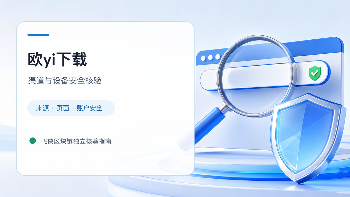 欧yi下载：官方渠道与安全安装核验