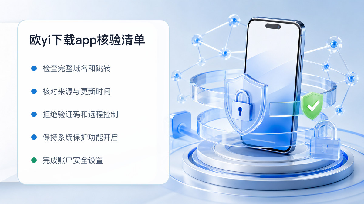 欧yi下载app：下载入口及设备安全检查 图 1