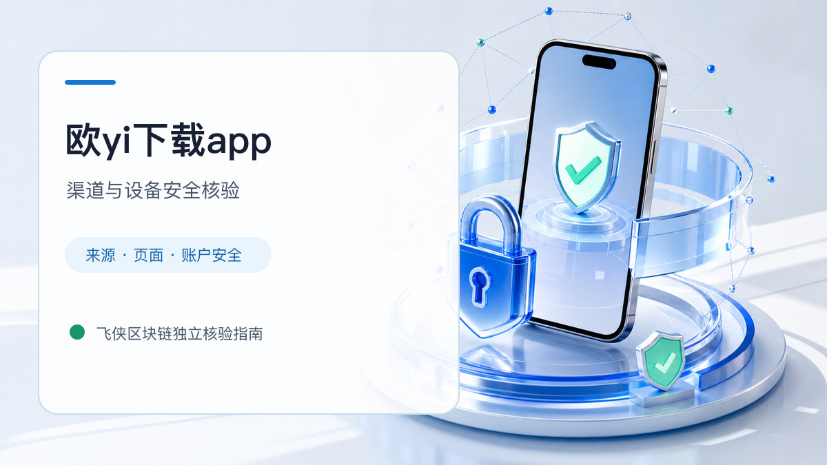 欧yi下载app：下载入口及设备安全检查