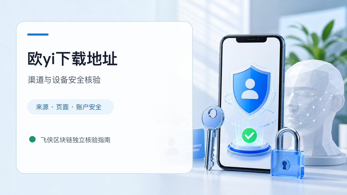 欧yi下载地址：安装前后的核验步骤