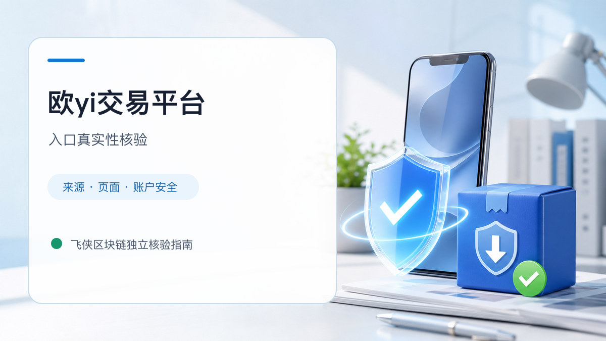 欧yi交易平台：页面真实性检查方法