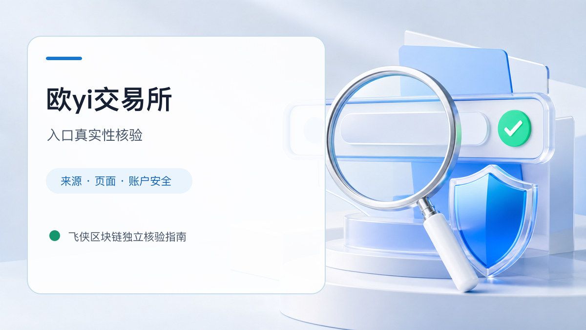 欧yi交易所：入口识别与安全访问步骤