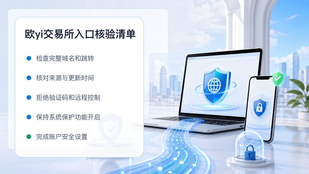 欧yi交易所入口：入口识别与安全访问步骤 图 1